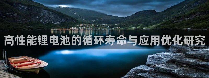 okpay钱包怎么样：高性能锂电池的循环寿命与应用优化研究